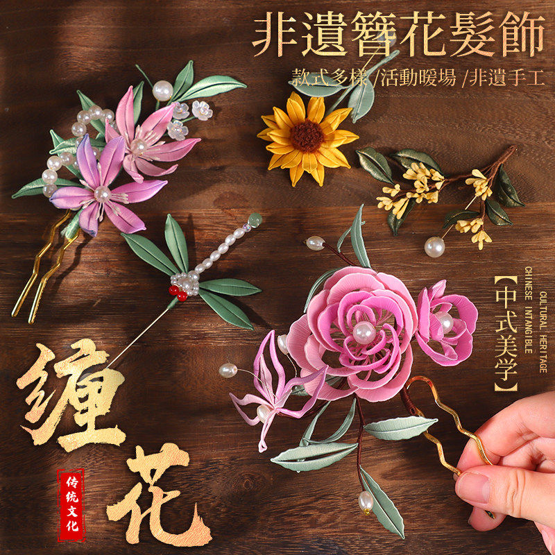 非遗缠花材料包花蝶发簪发钗胸针汉服古风头饰软簪DIY纸模端午节