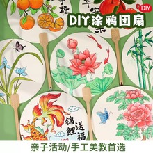 手绘团扇diy材料包手工扇子宣纸空白扇儿童绘画涂鸦填色