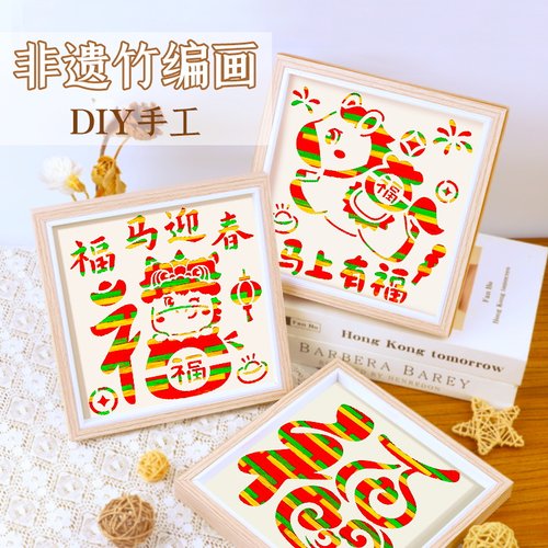 元旦节手工diy材料包非遗竹编画儿童幼儿园爱国主题新年礼物马年
