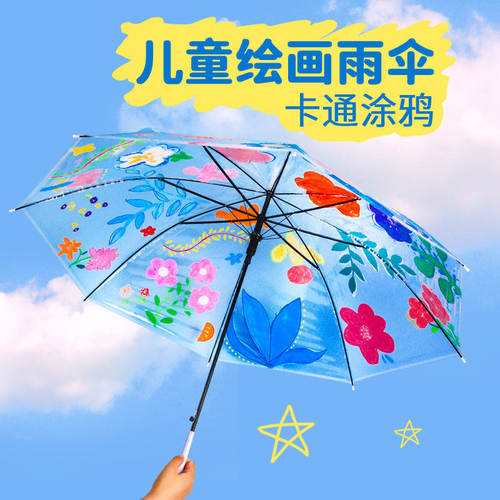 透明雨伞幼儿园手工制作diy绘画儿童涂鸦手绘画画空白长柄创意伞