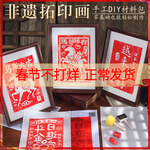 福字拓印diy材料包工具套装非遗手工木版画雕版印刷术模板新马年