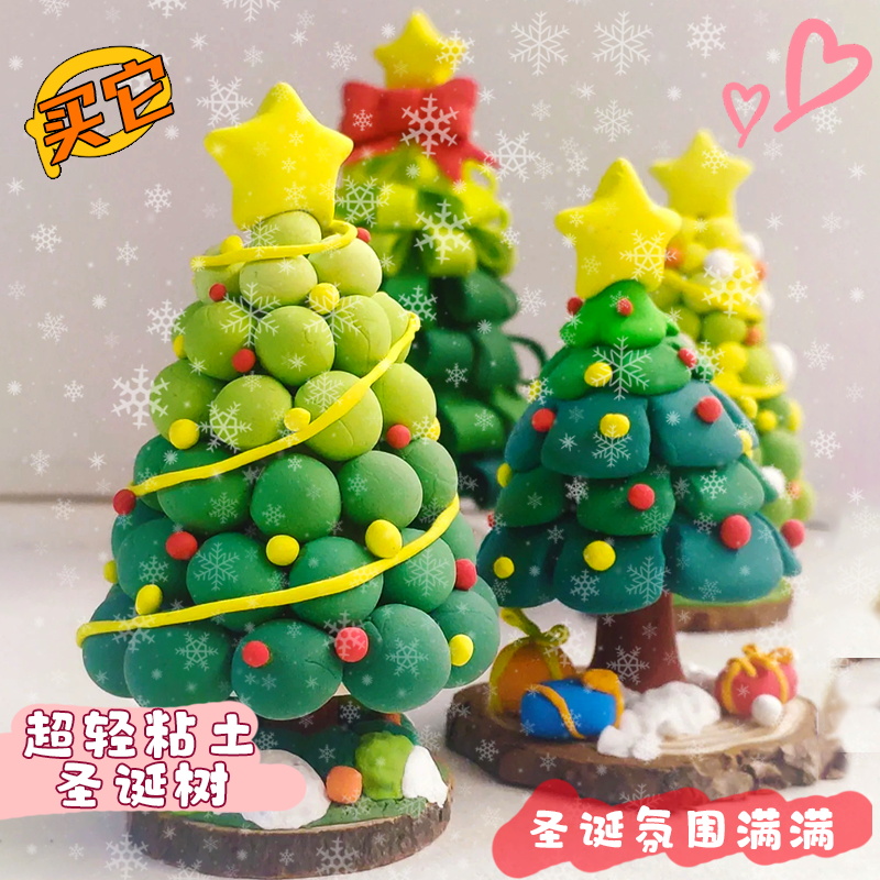 超轻粘土圣诞树diy材料包