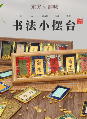 书法摆台迷你宋锦硬卡宣纸卡纸桌面装饰相框摆件书法文创礼品手写