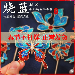 仿烧蓝配件diy材料包蝴蝶发簪掐丝珐琅胸针景泰蓝非遗手工新年
