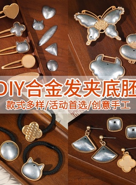 宋锦diy发夹蓝染手工配件螺钿素胚底托包布金属发卡边夹弹簧夹