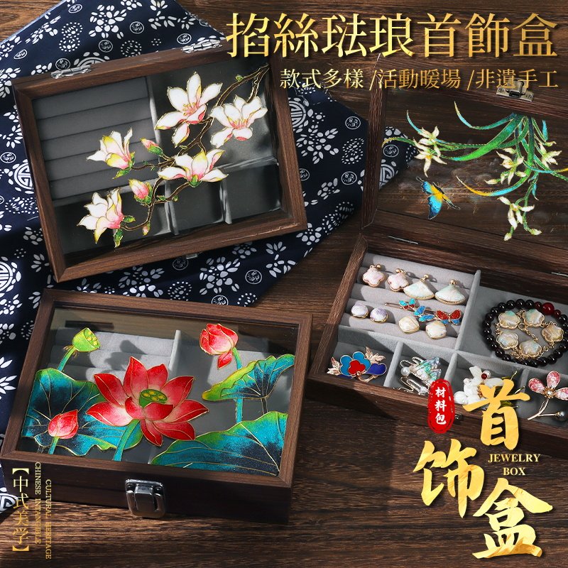 非遗景泰蓝掐丝珐琅画首饰盒diy手工材料包木质收纳盒古风礼物