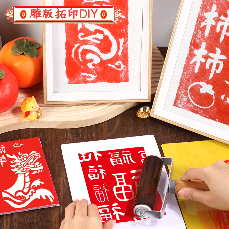 非遗手工diy材料包雕版拓印年画模板版画印刷术套装工具中秋节