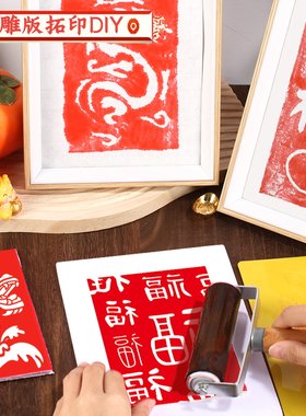 非遗手工diy材料包雕版拓印年画模板版画印刷术套装工具端午节