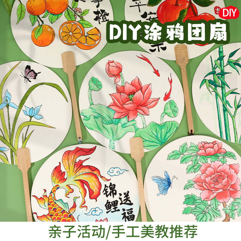 手绘团扇diy材料包手工扇子宣纸空白扇儿童绘画涂鸦填色国庆节