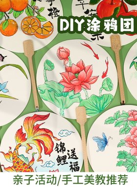 手工团扇diy空白扇子宣纸宫扇绘画涂鸦京剧脸谱国风儿童幼儿园