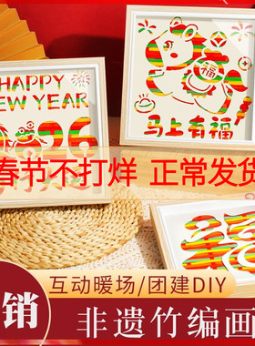 手工diy材料包非遗竹编画相框画儿童幼儿园新年马年新年礼物