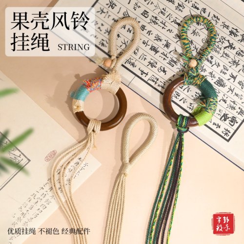 果壳风铃手摇铃配件材料葡萄串线DIY挂绳半成品手工编织车挂包挂
