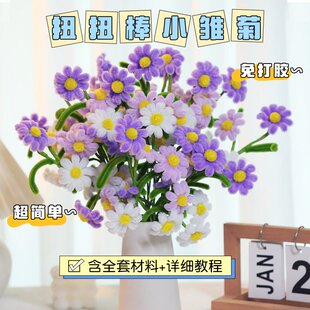 扭扭棒加密小雏菊彩色创意手工diy材料包自制花束三八节礼物