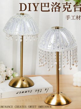 法式珍珠台灯DIY材料包巴洛克台灯轻奢手作diy沙龙团建活动伴手礼