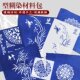 蓝印花布diy材料包扎染型糊染镂空模板蜡染图案模具非遗模版 工具