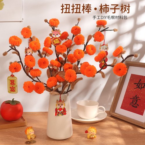 柿柿如意手工diy扭扭棒花束手捧花柿子树毛根花儿童材料包礼物