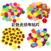 无纺布花瓣花朵切片不织布贴片儿童创意手工DIY益智粘贴美劳材料