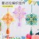 三八节儿童曼达拉幼儿园手工diy毛线编织挂件材料小学生安全制作