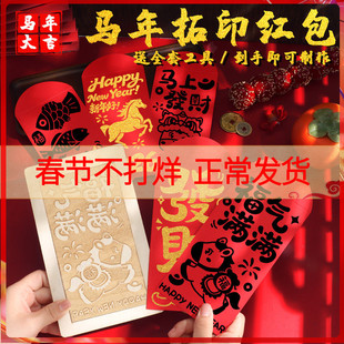 非遗手工diy红包拓印模板版画年画马年春节福字印刷工具材料新年