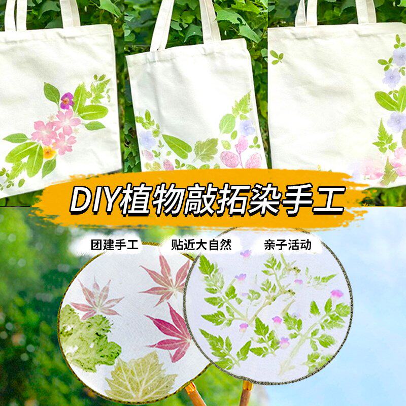 植物拓染敲拓染布工具diy材料包团扇帆布包印染拓印明矾固色剂