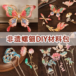 螺钿diy胸针非遗手工点翠发簪发夹材料包蝴蝶贝壳碎片三八节礼物