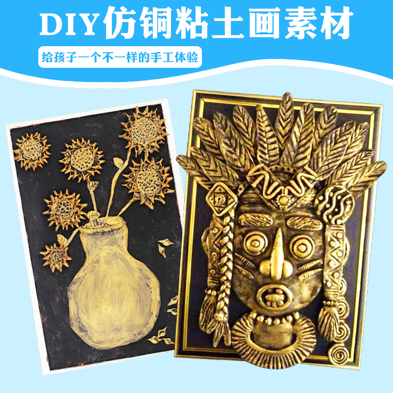 儿童创意DIY仿铜浮雕粘土主题画幼儿园装饰画美术画手工制作材料图片