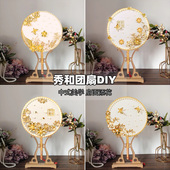 古风秀禾中式 新娘喜扇结婚扇子手工团扇diy材料包汉服宫廷圆形扇
