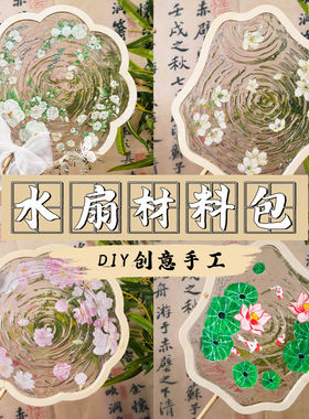 桃花水扇diy材料包水波纹扇子非遗手工滴胶创意端午节礼物