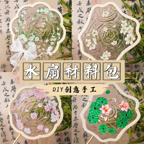 桃花水扇diy材料包水波纹扇子非遗手工滴胶创意母亲节礼物