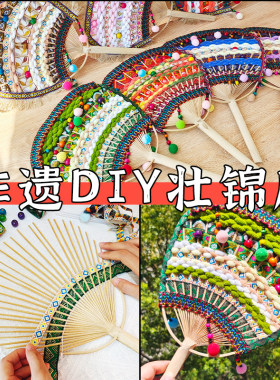 民族风非遗特色儿童diy手工壮锦扇壮乡苗族傣族编织竹扇团扇材料