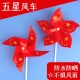 五星红旗风车装 饰风车diy手工爱国主题幼儿园儿童材料包国庆节