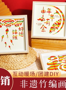 手工diy材料包非遗竹编画相框画儿童幼儿园爱国主题元旦节礼物