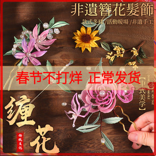 非遗缠花材料包花蝶发簪发钗胸针汉服古风头饰软簪DIY纸模新年