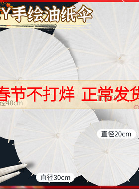 空白油纸伞diy手工绘画材料幼儿园创意儿童手绘涂鸦涂色古风纸伞