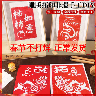 雕版拓印套装材料包新年马年非遗手工diy印刷模板版画印刷术暖场