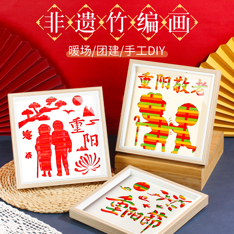 非遗竹编画手工diy材料包儿童幼儿园爱国主题创意礼物重阳节