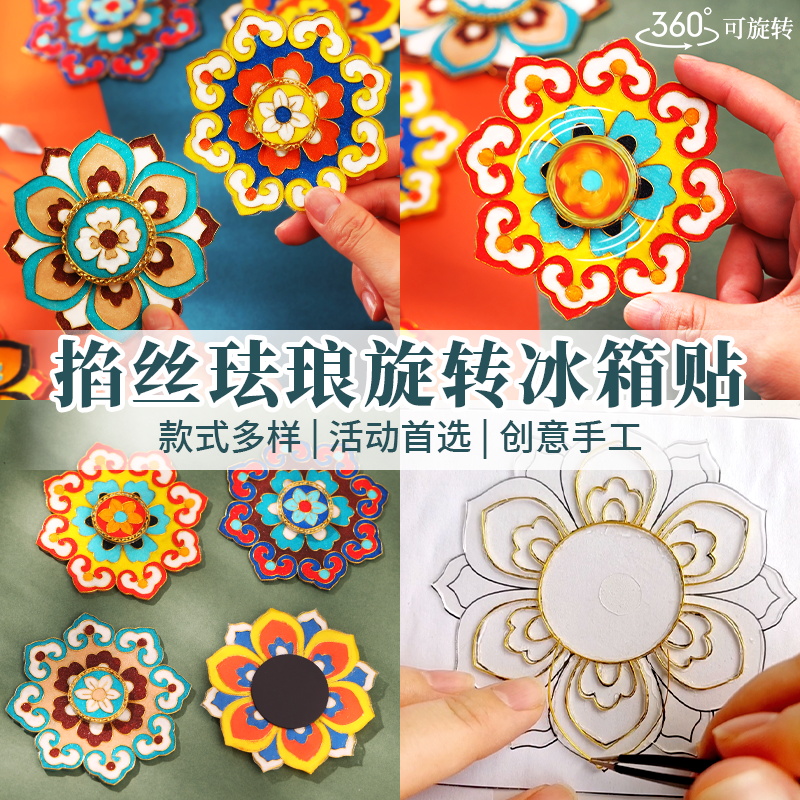 掐丝珐琅diy冰箱贴配件立体旋转磁吸敦煌藻井景泰蓝非遗手工材料