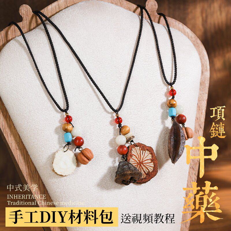 中药项链diy手工材料包非遗中草药植物天然饰品果实标本耳环耳饰