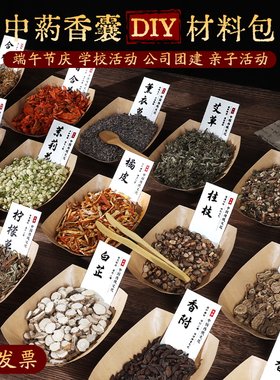 中药香囊diy材料包香包填充香料空袋手工活动制作干花中秋节艾草