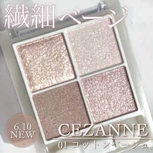 【现货】新！白开水妆容！倩丽Cezanne四色眼影珠光透明感01号