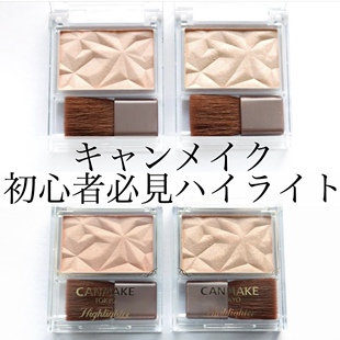 砍妹出高光啦!日本CANMAKE井田2020新品高光L01/N01