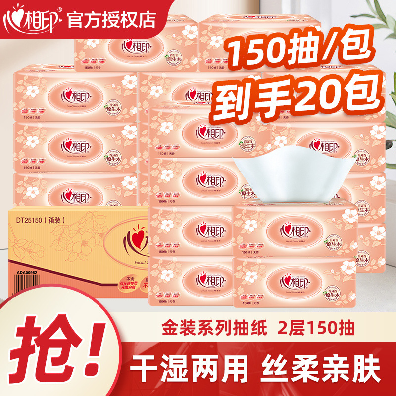 心相印经典系列抽纸150抽二层纸面巾餐巾纸卫生纸家用实惠