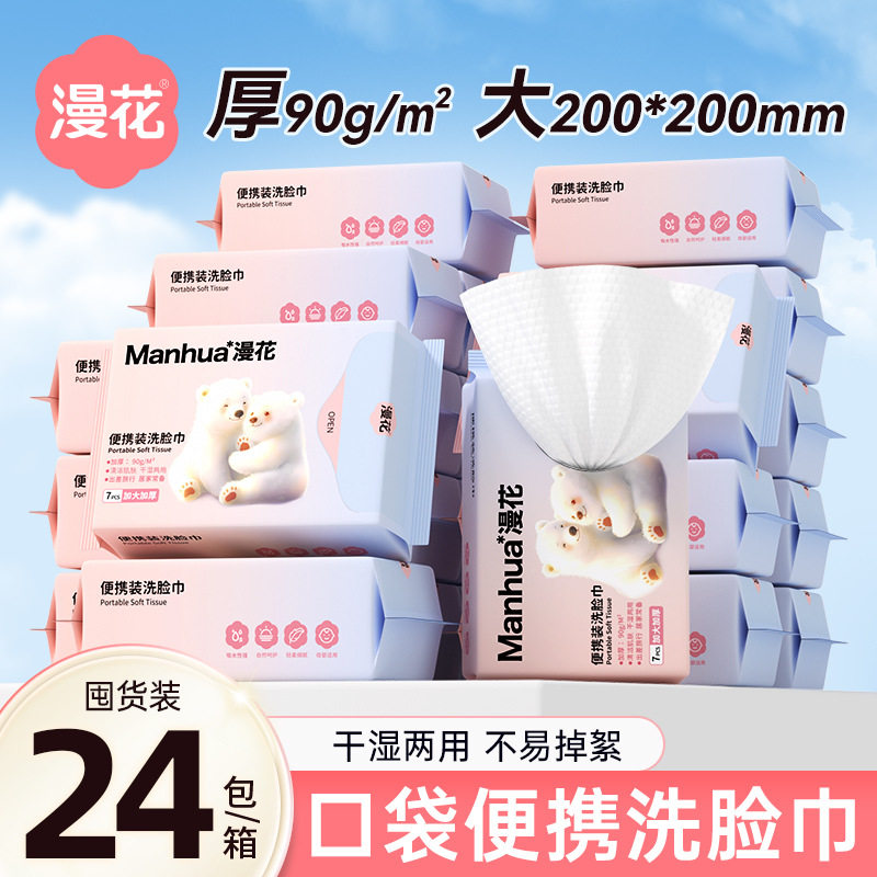 漫花洗脸巾便携装迷你小包7片加大加厚一次性干湿两用洁面巾,洗护清洁剂/卫生巾/纸/香薰,家用擦手纸,淘宝优惠券,粉丝福利购,淘宝优惠卷