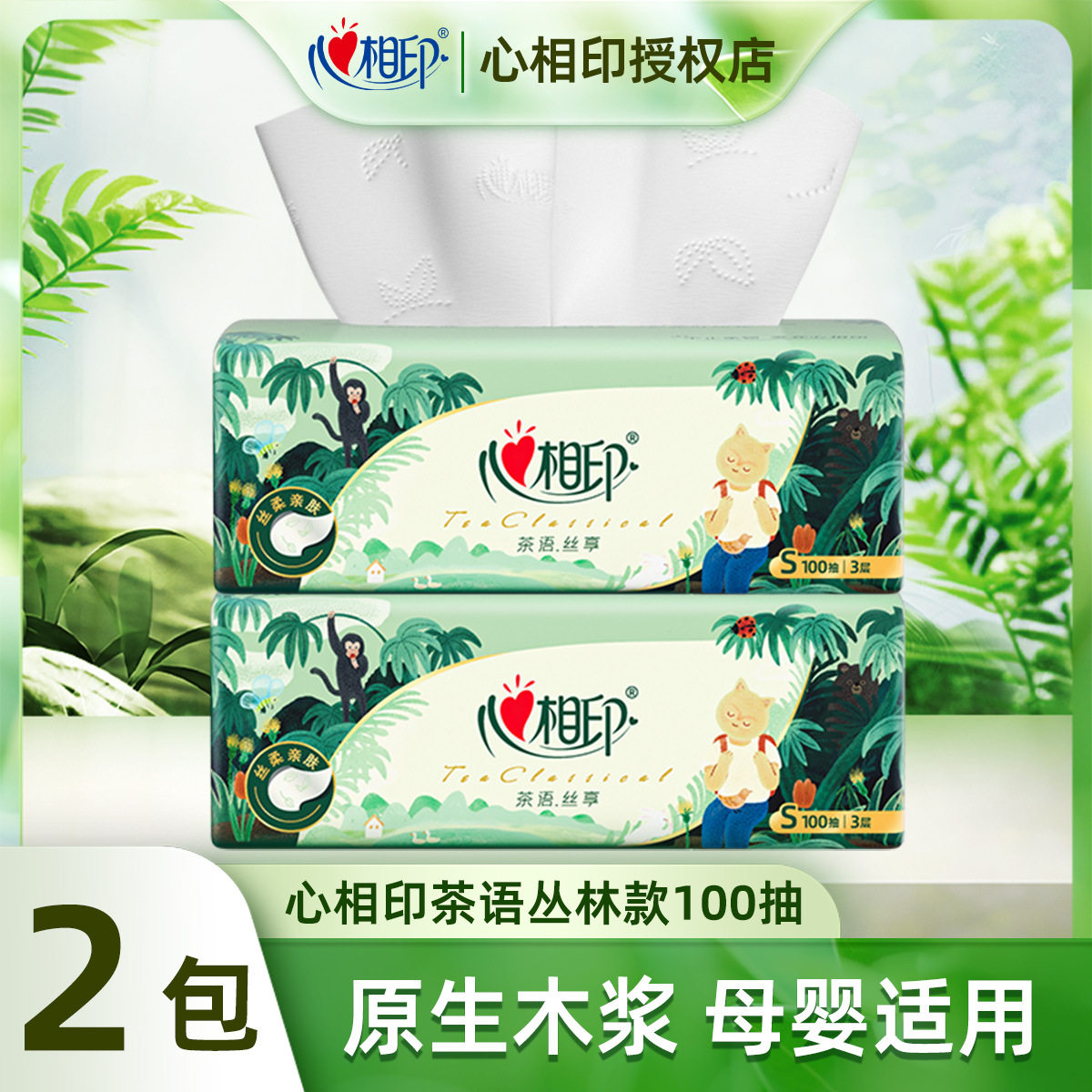 心相印茶语抽纸丛林深处联名IP款纸巾餐巾纸家用实惠装100抽2包,洗护清洁剂/卫生巾/纸/香薰,家用擦手纸,淘宝优惠券,粉丝福利购,淘宝优惠卷