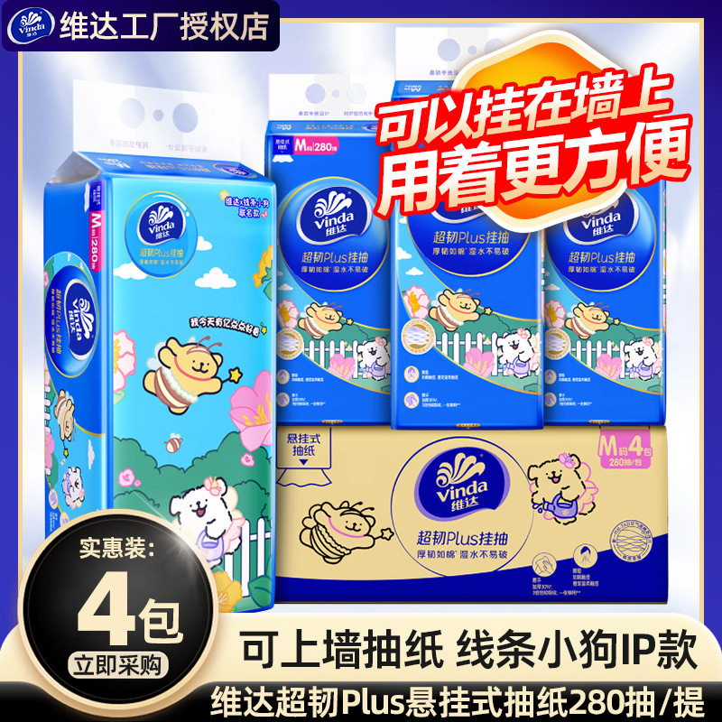 维达线条小狗超韧悬挂式抽纸4提整箱家用实惠卫生纸面巾纸巾,洗护清洁剂/卫生巾/纸/香薰,家用擦手纸,淘宝优惠券,粉丝福利购,淘宝优惠卷