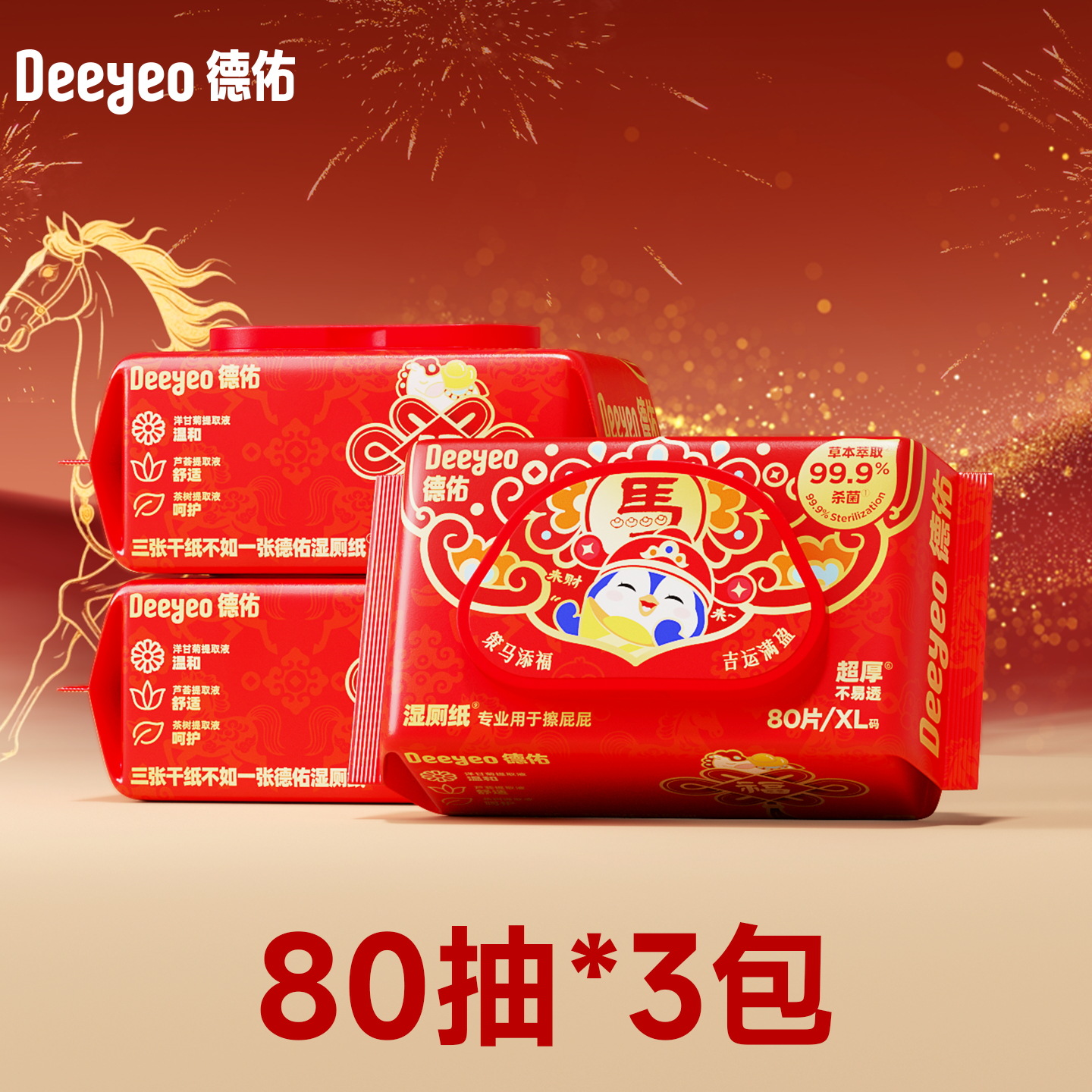 德佑湿厕纸新款马年限定 女性如厕湿巾80抽装湿厕巾 家庭装