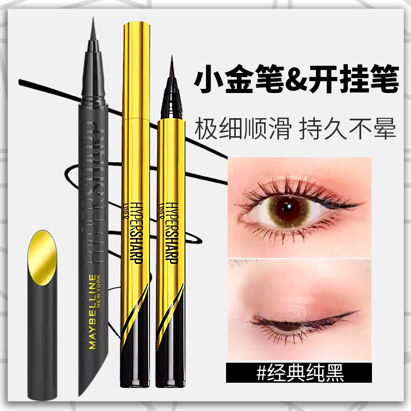 美宝莲开挂笔极细易画液体眼线笔小金笔眼线液持久防水不易晕染女