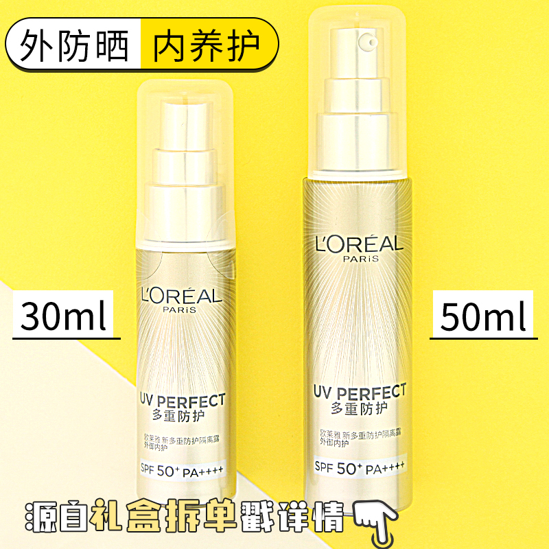 正品欧莱雅小金管防晒霜30ml多重防护隔离露外御内护小金瓶50ml晒