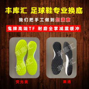 丰库汇专业足球鞋换底高端鬼牌TF碎丁AG碎钉新款FG维修男士补开胶