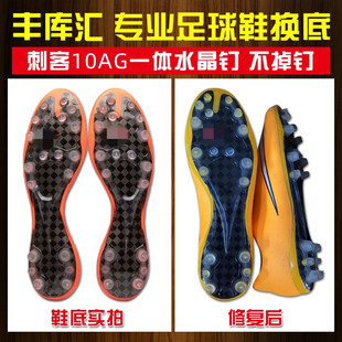 丰库汇专业足球鞋换底 高端维修刺客10AG SF4ag 断钉补开胶换大底